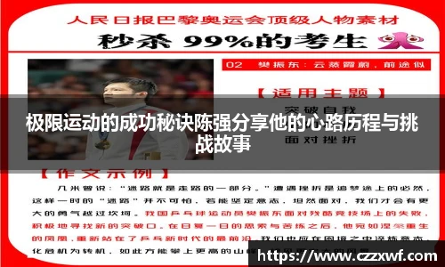 j9国际集团极限运动的成功秘诀陈强分享他的心路历程与挑战故事
