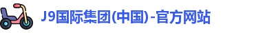 j9国际集团